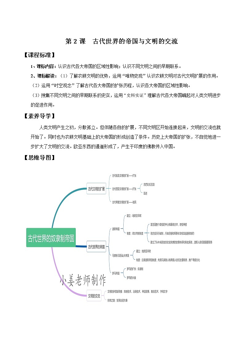 2019-2020学年部编版必修下册：第2课 古代世界的帝国与文明的交流 学案01
