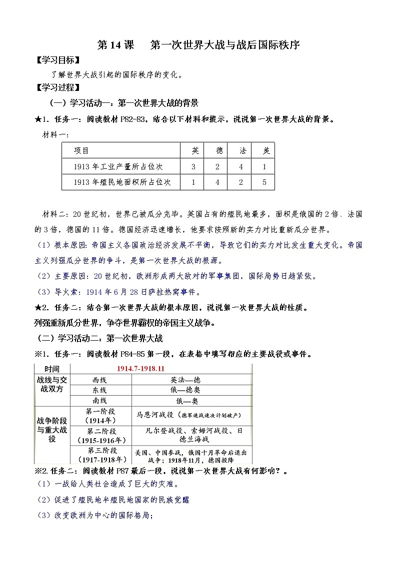 2019-2020学年部编版必修下册：第14课 第一次世界大战与战后国际秩序 学案301
