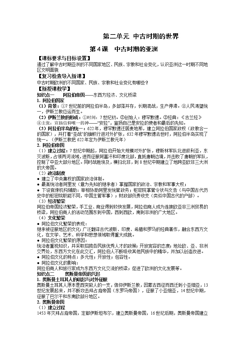 2019-2020学年部编版必修下册：第4课 中古时期的亚洲 学案301