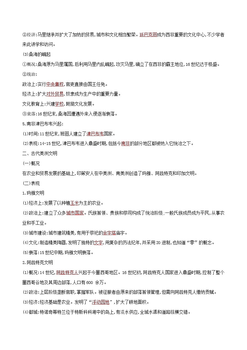 2019-2020学年部编版必修下册：第5课 古代非洲与美洲（学案）02