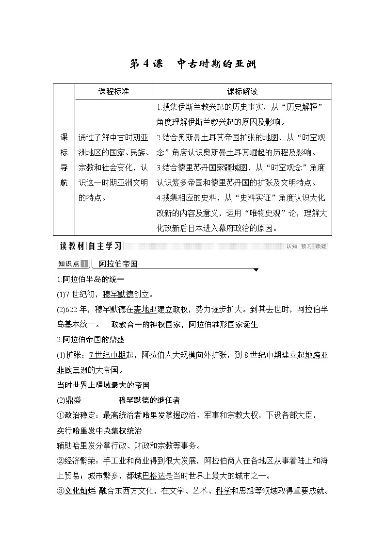 2019-2020学年部编版必修下册：第4课 中古时期的亚洲 （学案）01