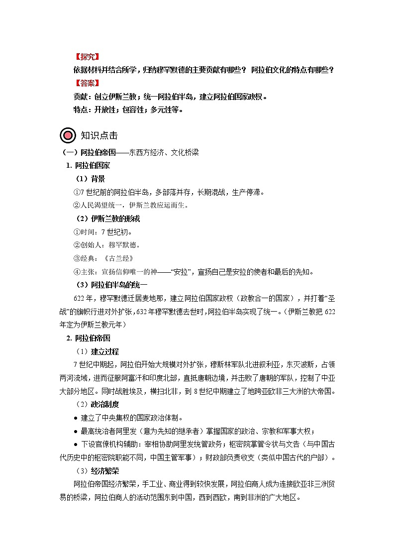 2019-2020学年部编版必修下册：第4课 中古时期的亚洲 学案102