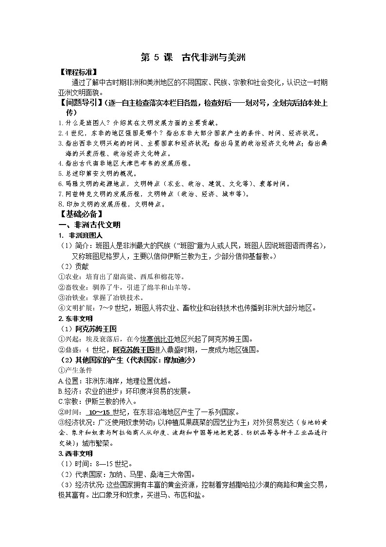 2019-2020学年部编版必修下册：第5课 古代非洲与美洲（学案4)01