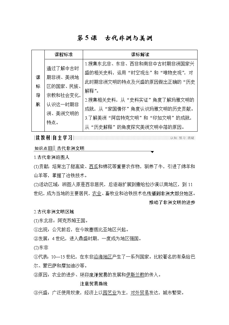 2019-2020学年部编版必修下册：第5课 古代非洲与美洲 （学案）01