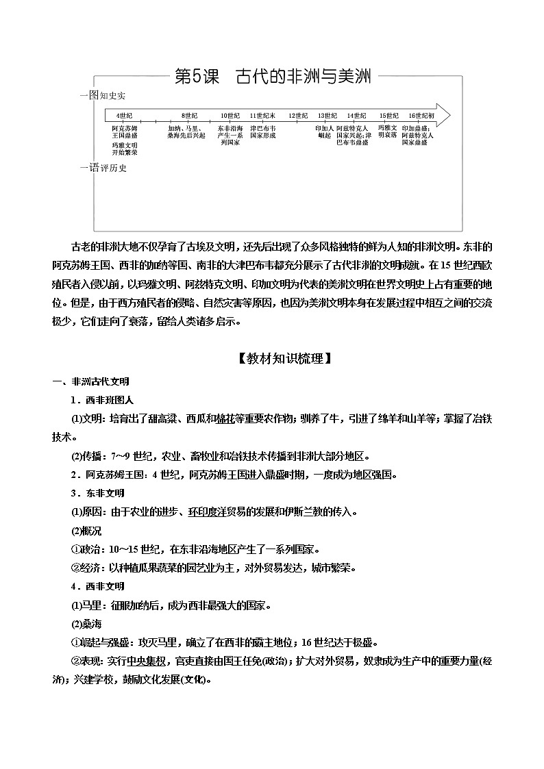 2019-2020学年部编版必修下册：第5课 古代非洲与美洲（学案） (1)01