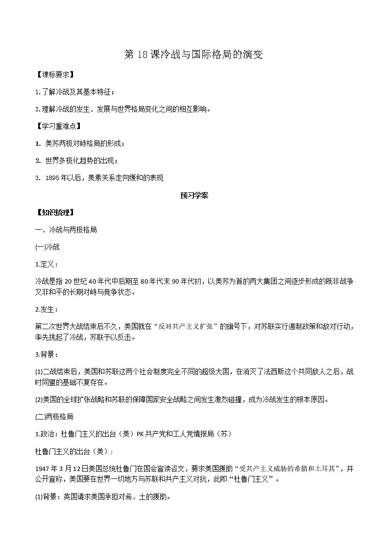 2019-2020学年部编版必修下册：第18课 冷战与国际格局的演变 学案01