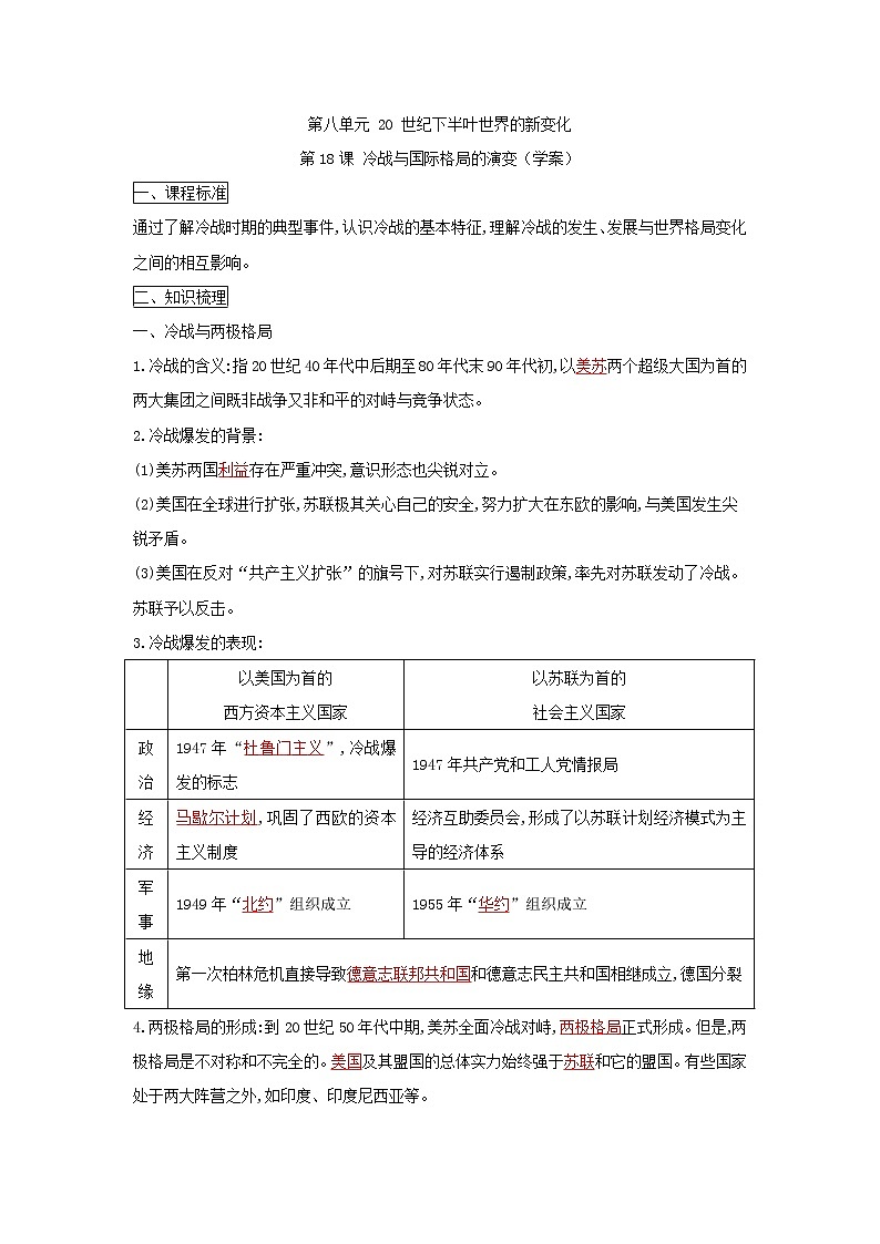 2019-2020学年部编版必修下册：第18课 冷战与国际格局的演变（学案）01