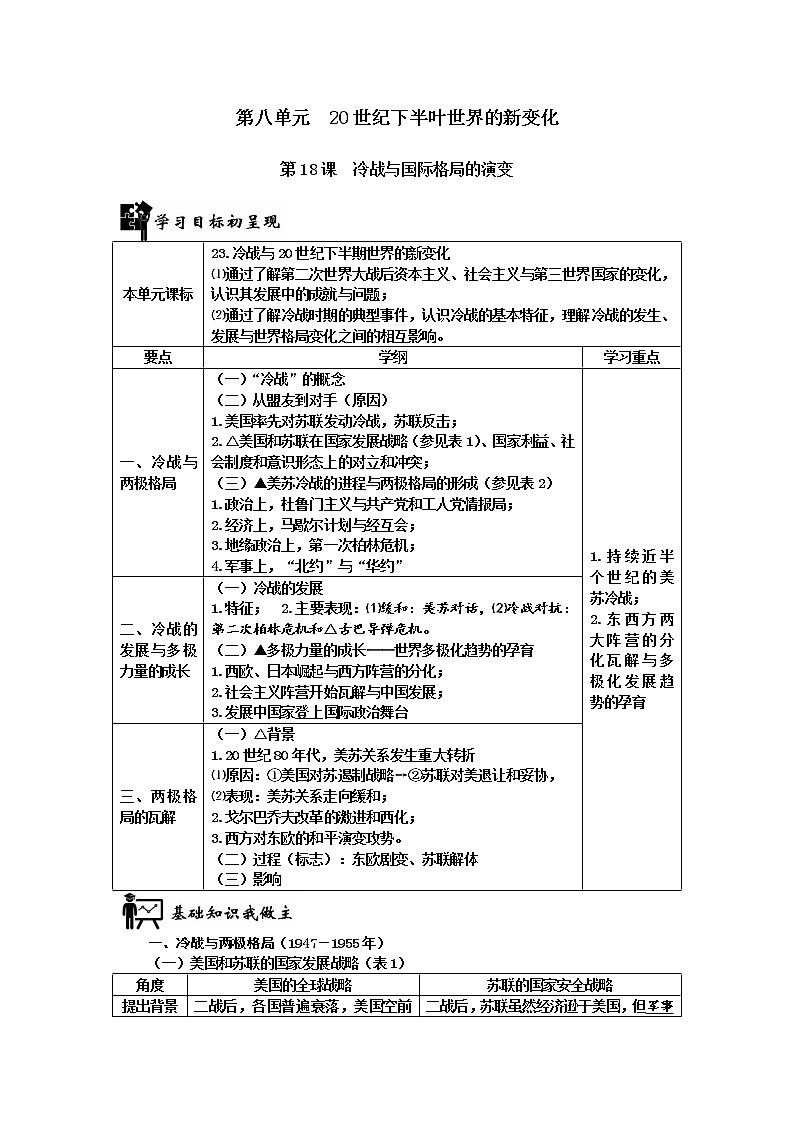 2019-2020学年部编版必修下册：第18课 冷战与国际格局的演变【学案】01
