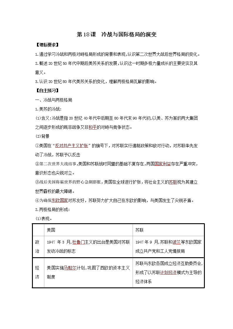 2019-2020学年部编版必修下册：第18课 冷战与国际格局的演变【学案】 (1)01