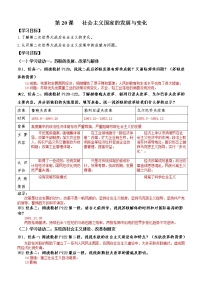 高中历史人教统编版(必修)中外历史纲要(下)第八单元 20 世纪下半叶世界的新变化第19课 社会主义国家的发展与变化	学案设计