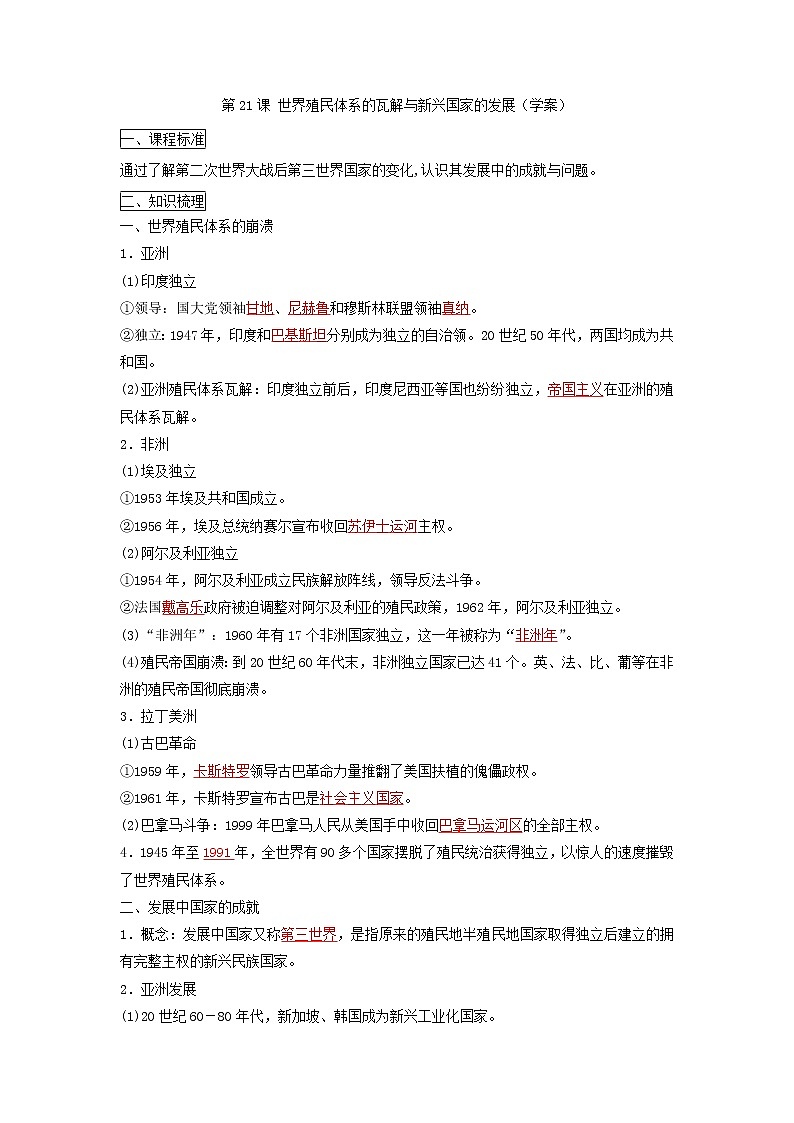 2019-2020学年部编版必修下册：第21课 世界殖民体系的瓦解与新兴国家的发展（学案）01