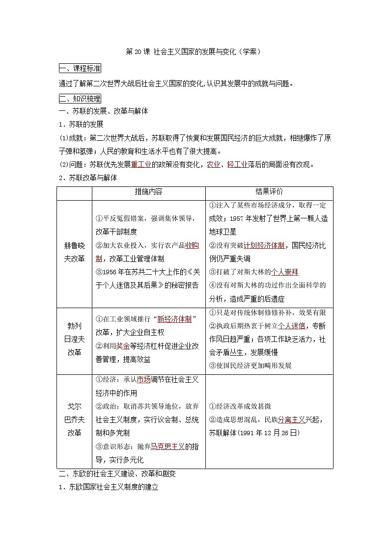 2019-2020学年部编版必修下册：第20课 社会主义国家的发展与变化（学案）01