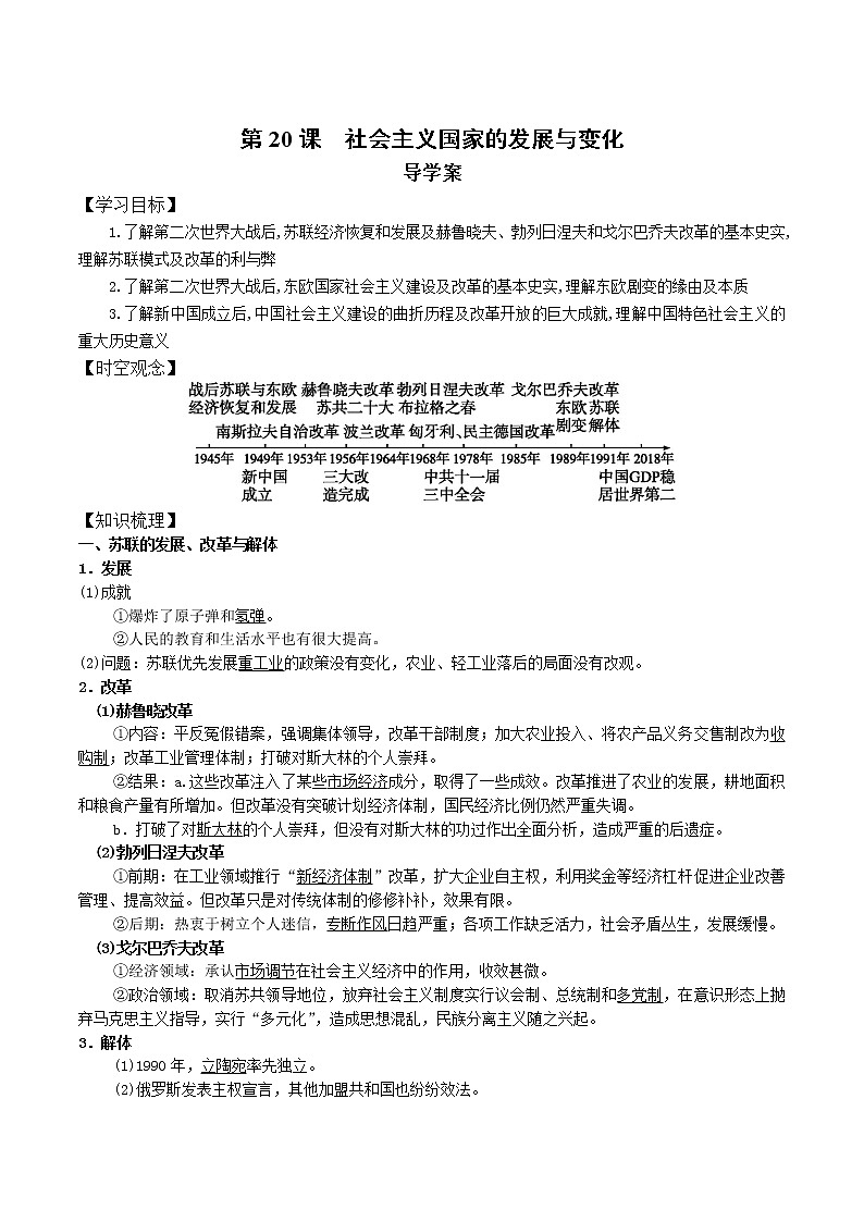 2019-2020学年部编版必修下册：第20课 社会主义国家的发展与变化【学案】 (1)01