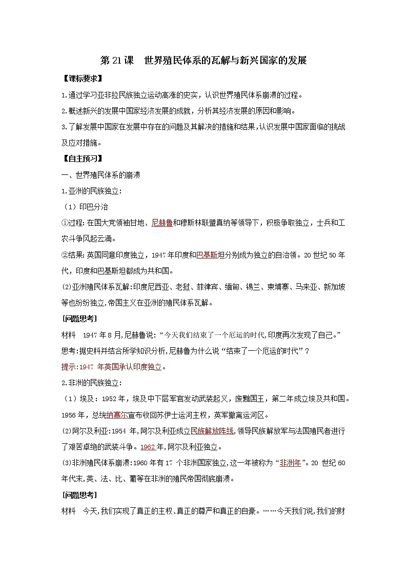 2019-2020学年部编版必修下册：第21课 世界殖民体系的瓦解与新兴国家的发展【学案】01