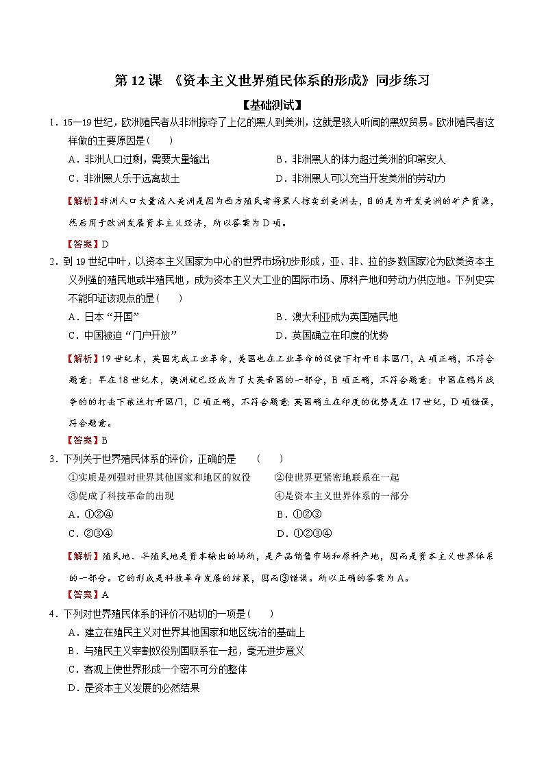 2019-2020学年部编版必修下册：第12课 资本主义世界殖民体系的形成（作业） 练习01