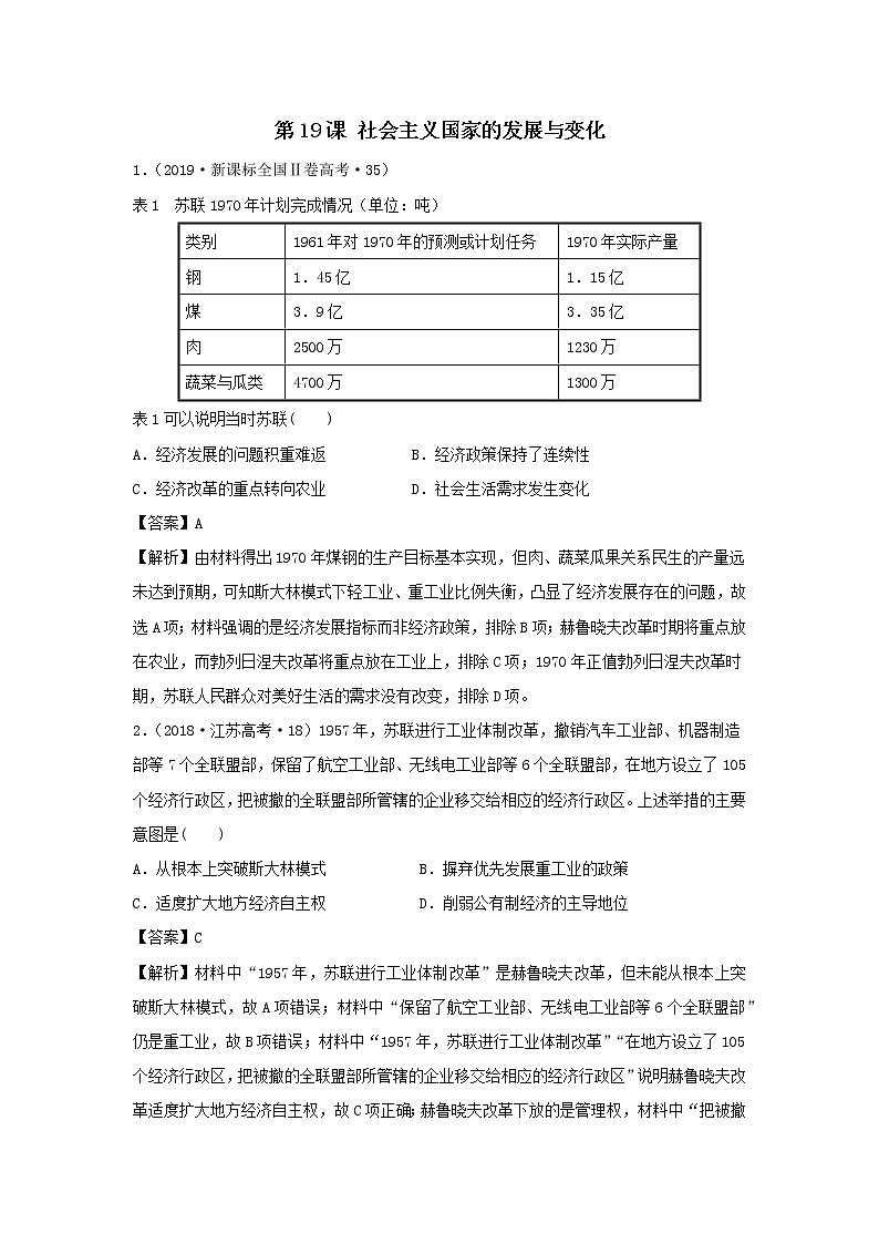 2019-2020学年部编版必修下册：第19课 社会主义国家的发展与变化（高考真题）（作业）01