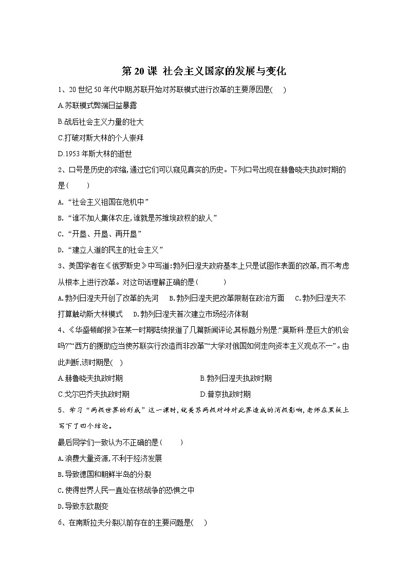 2019-2020学年部编版必修下册：第20课 社会主义国家的发展与变化 作业 练习01