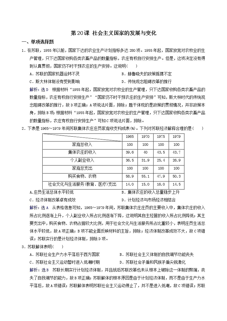 2019-2020学年部编版必修下册：第20课 社会主义国家的发展与变化 作业 (1) 练习01