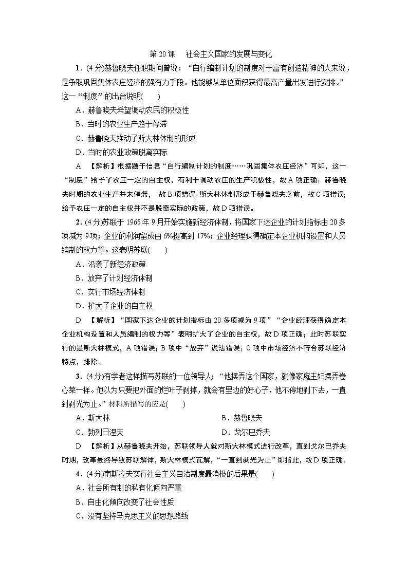 2019-2020学年部编版必修下册：第20课 社会主义国家的发展与变化 作业 练习01