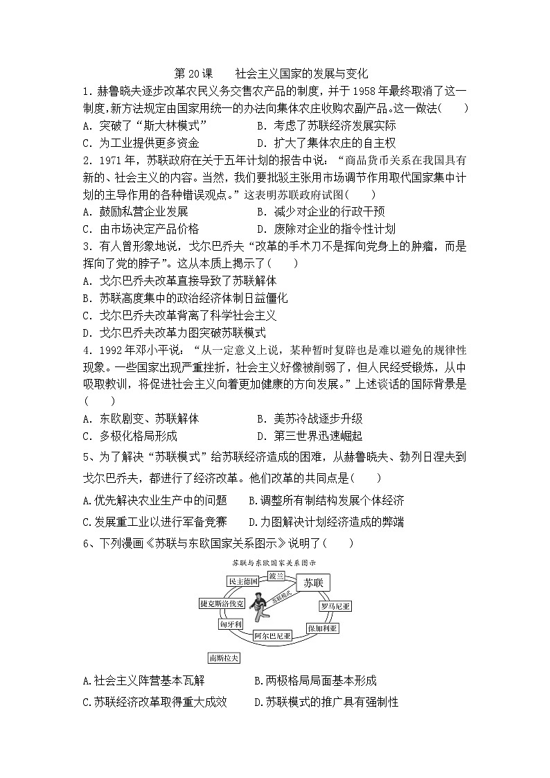 2019-2020学年部编版必修下册：第20课 社会主义国家的发展与变化（作业） 练习01