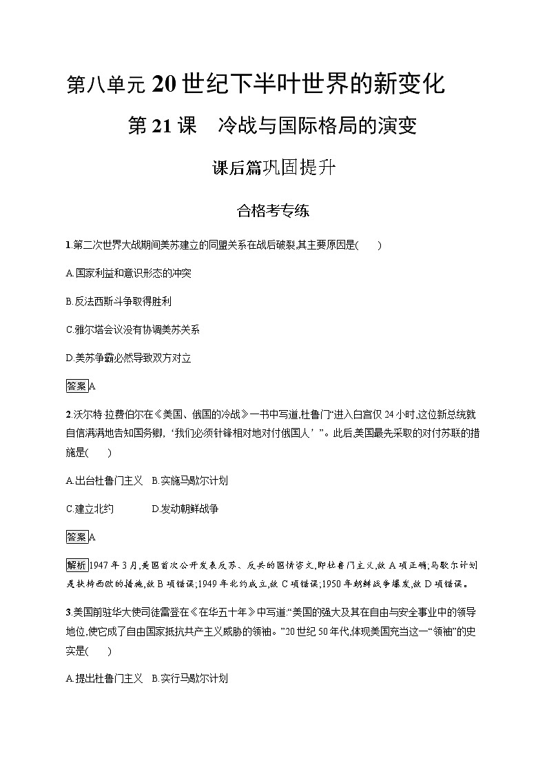 2019-2020学年部编版必修下册：第21课 冷战与国际格局的演变 作业 练习01