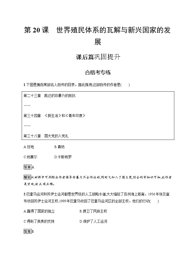2019-2020学年部编版必修下册：第20课 世界殖民体系的瓦解与新兴国家的发展 作业 练习01
