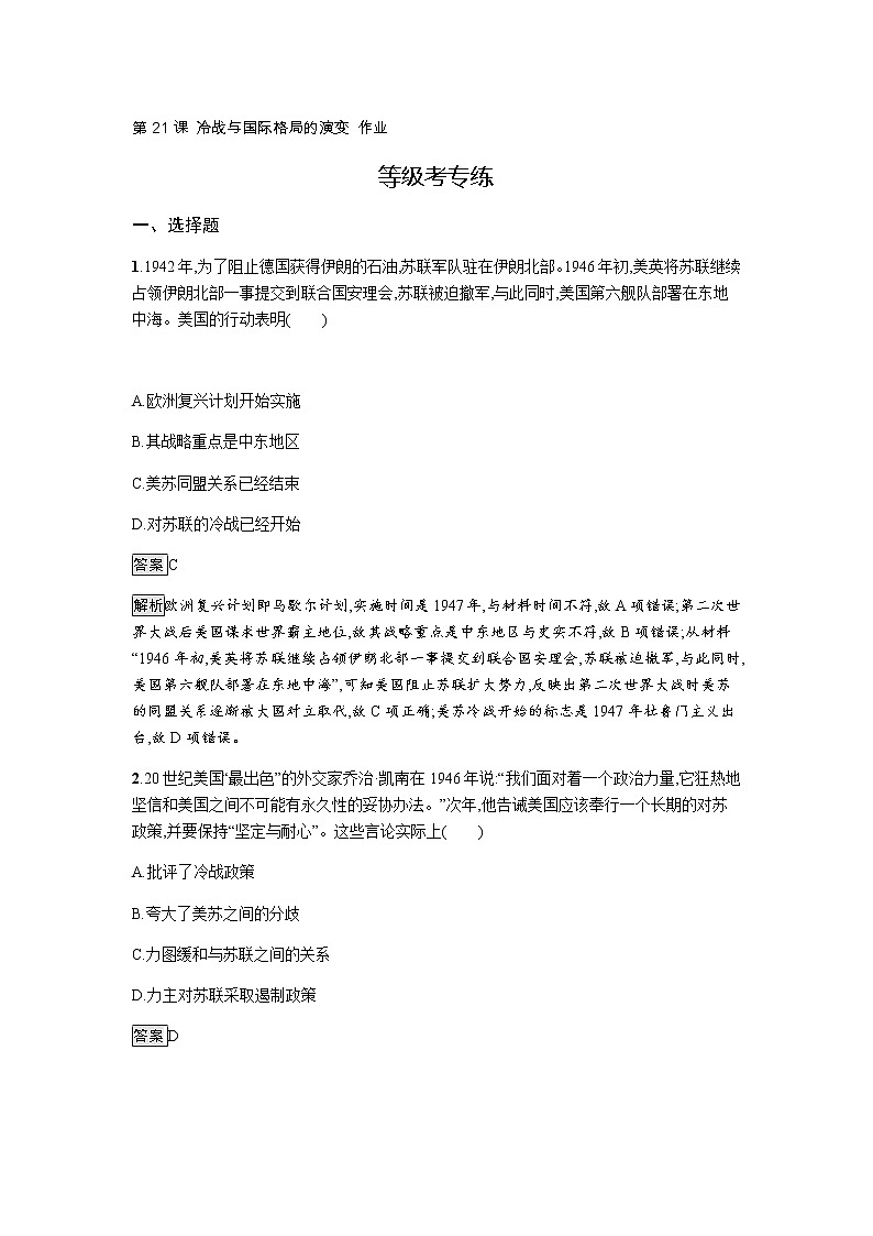 2019-2020学年部编版必修下册：第21课 冷战与国际格局的演变 作业2 练习01
