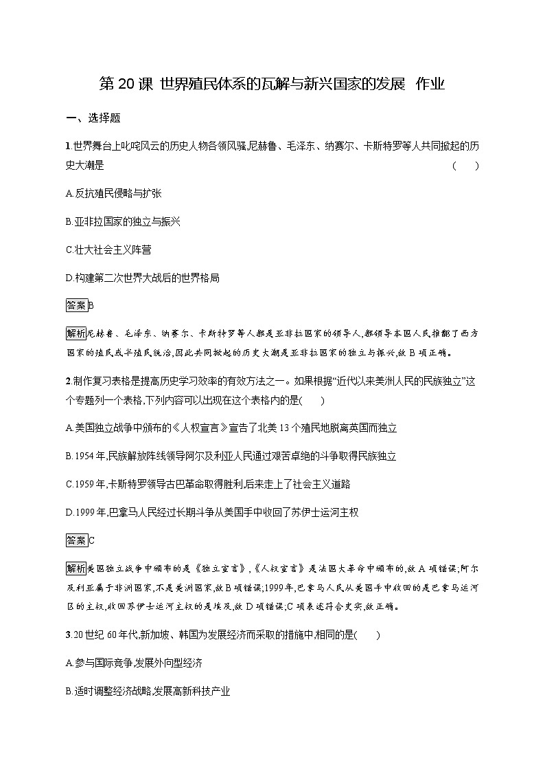 2019-2020学年部编版必修下册：第20课 世界殖民体系的瓦解与新兴国家的发展 作业2 练习01