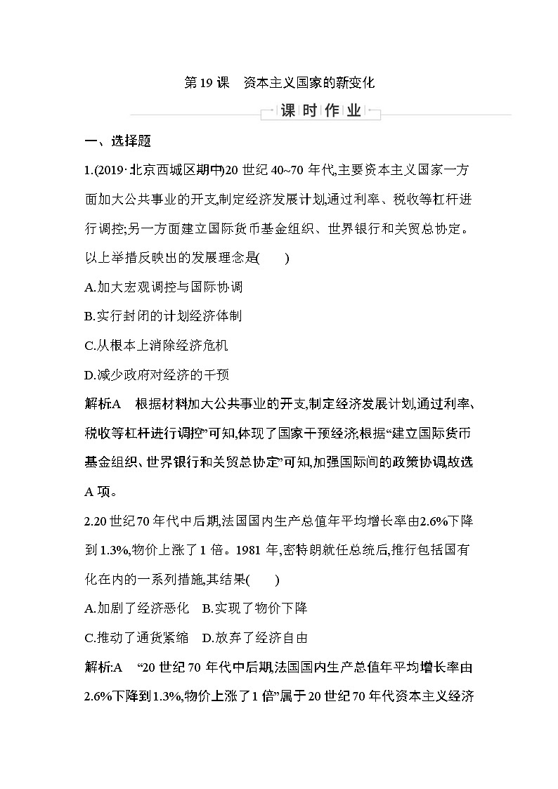 2019-2020学年部编版必修下册：第19课　资本主义国家的新变化 （作业） 练习01