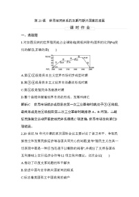 历史第20课 世界殖民体系的瓦解与新兴国家的发展	课后测评