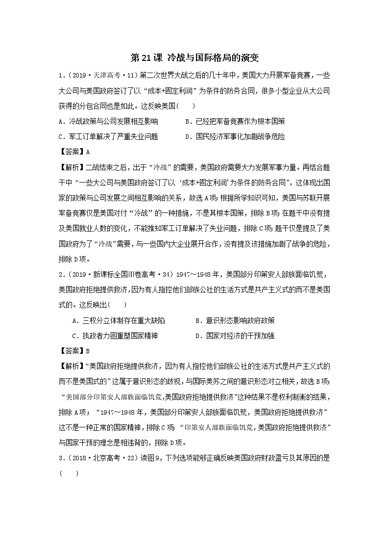 2019-2020学年部编版必修下册：第21课 冷战与国际格局的演变（高考真题）（作业）01