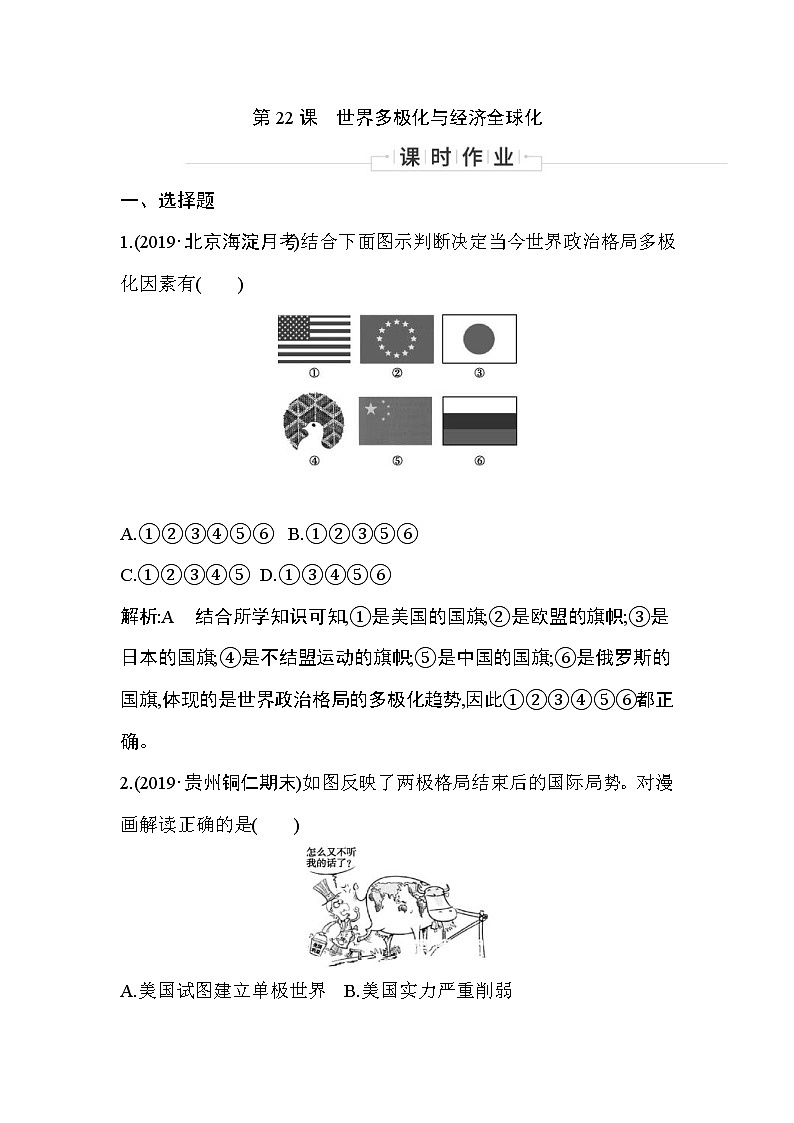2019-2020学年部编版必修下册：第22课　世界多极化与经济全球化 （作业） 练习01