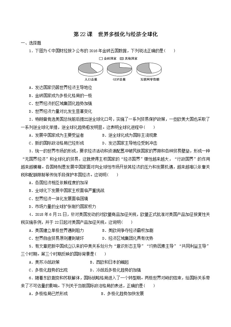 2019-2020学年部编版必修下册：第22课 世界多极化与经济全球化【作业】1 练习01