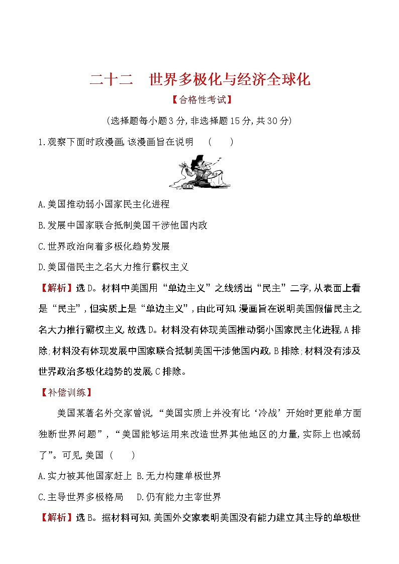 2019-2020学年部编版必修下册：第22课 世界多极化与经济全球化（作业） 练习01