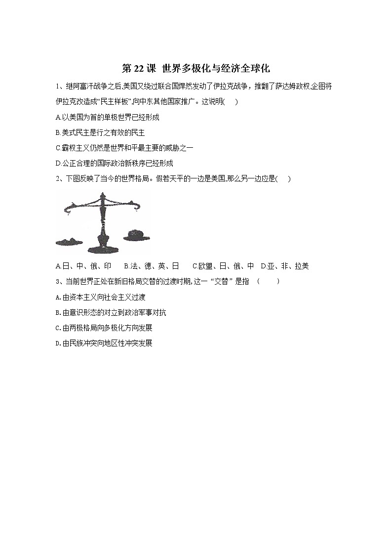 2019-2020学年部编版必修下册：第22课 世界多极化与经济全球化 作业 练习01