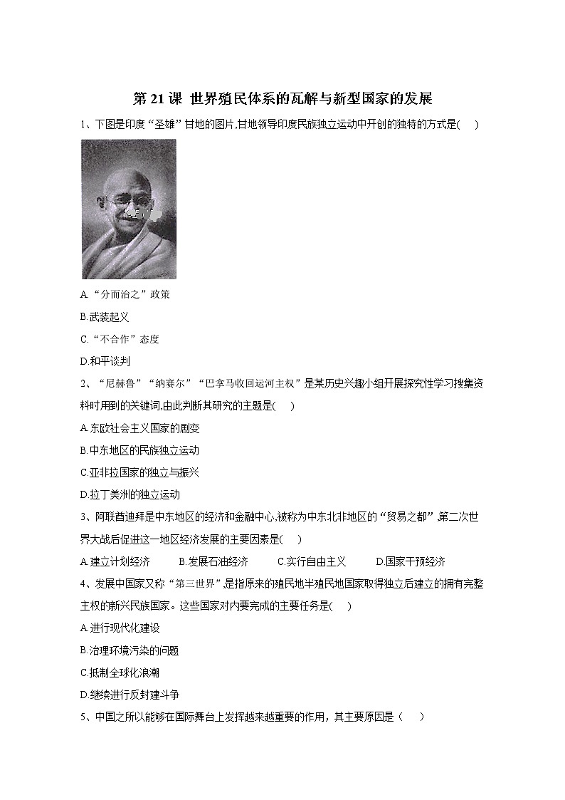 2019-2020学年部编版必修下册：第21课 世界殖民体系的瓦解与新兴国家的发展 作业 练习01