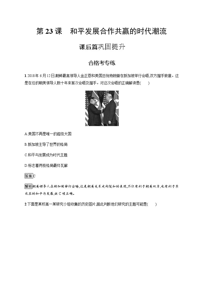 2019-2020学年部编版必修下册：第23课 和平发展合作共赢的时代潮流 作业 练习01