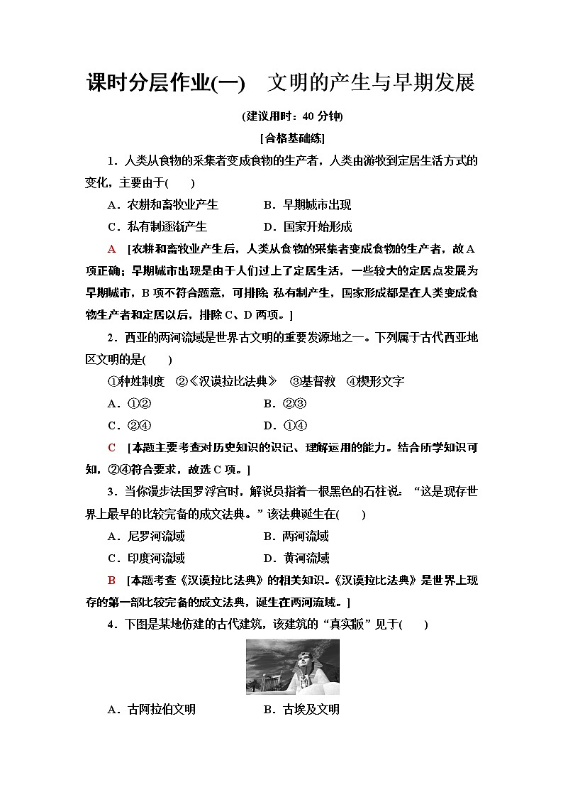 2019-2020学年新教材部编版必修中外历史纲要下 1 文明的产生与早期发展 作业 练习01