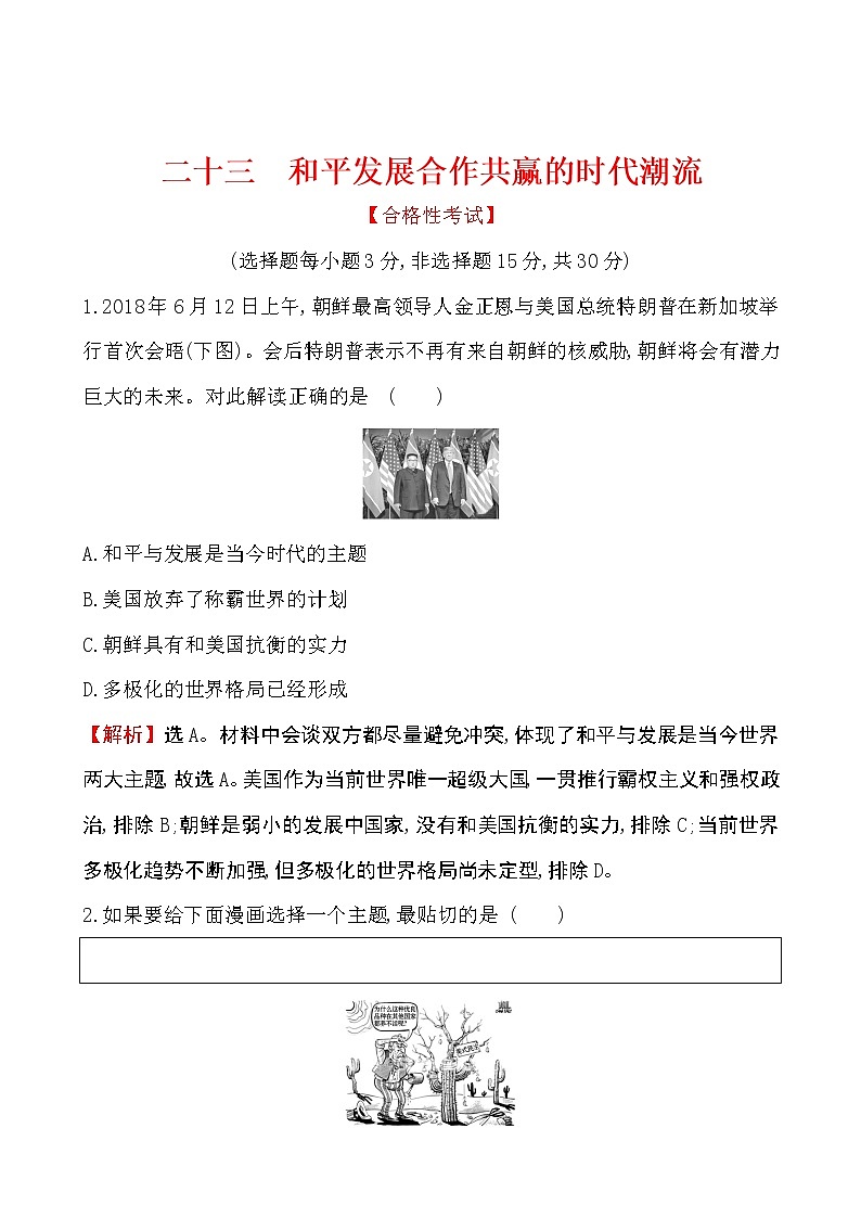 2019-2020学年部编版必修下册：第23课 和平发展合作共赢的时代潮流（作业） 练习01