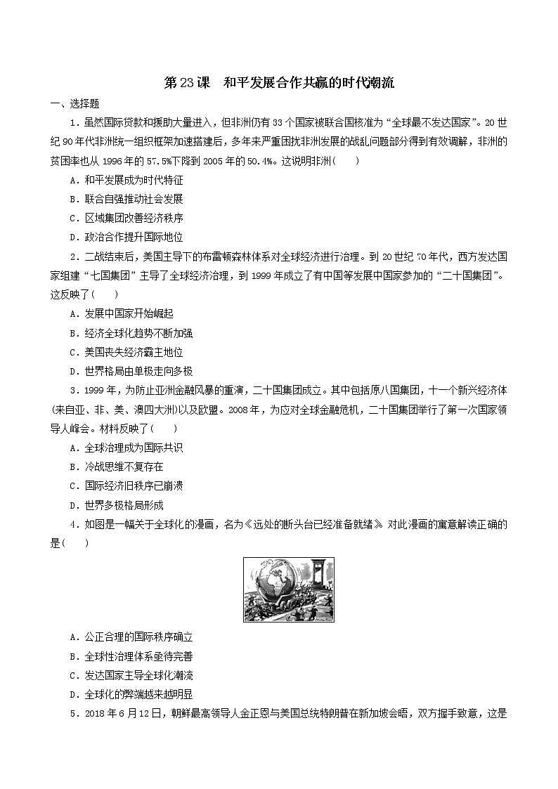2019-2020学年部编版必修下册：第23课 和平发展合作共赢的时代潮流【作业】1 练习01