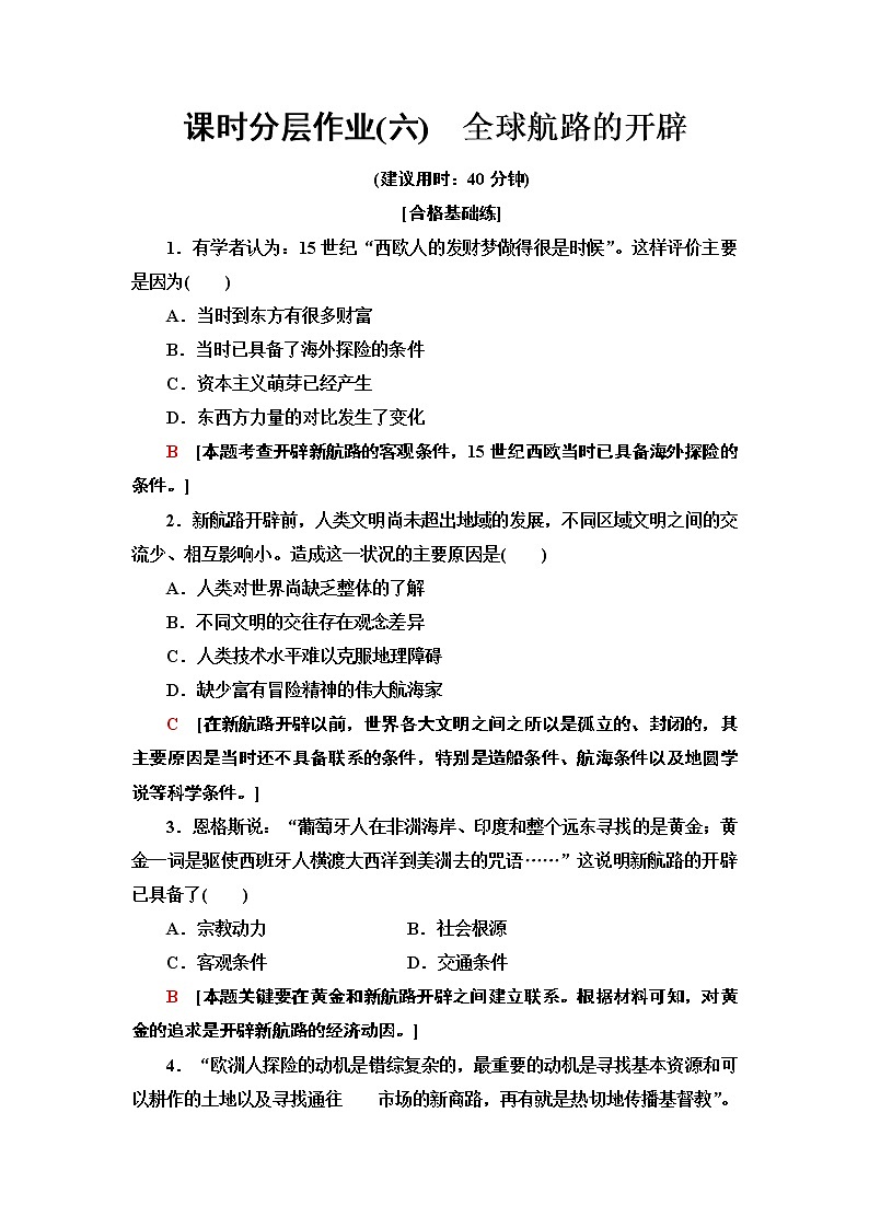 2019-2020学年新教材部编版必修中外历史纲要下 6 全球航路的开辟 作业 练习01