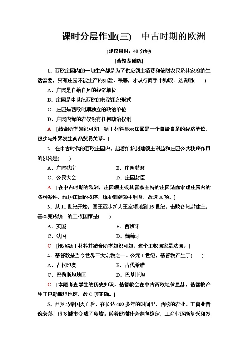 2019-2020学年新教材部编版必修中外历史纲要下 3 中古时期的欧洲 作业 练习01