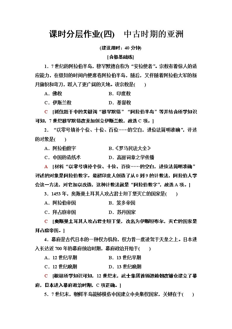 2019-2020学年新教材部编版必修中外历史纲要下 4 中古时期的亚洲 作业 练习01
