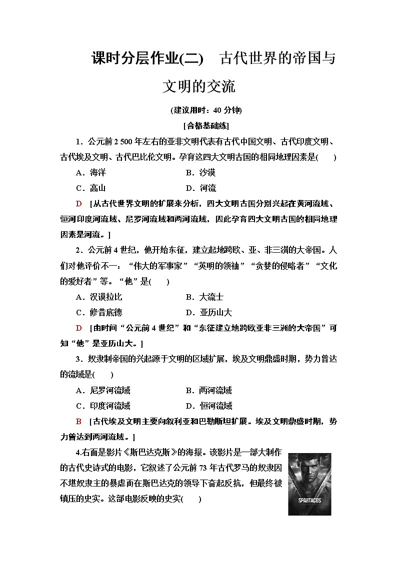 2019-2020学年新教材部编版必修中外历史纲要下 2 古代世界的帝国与文明的交流 作业 练习01