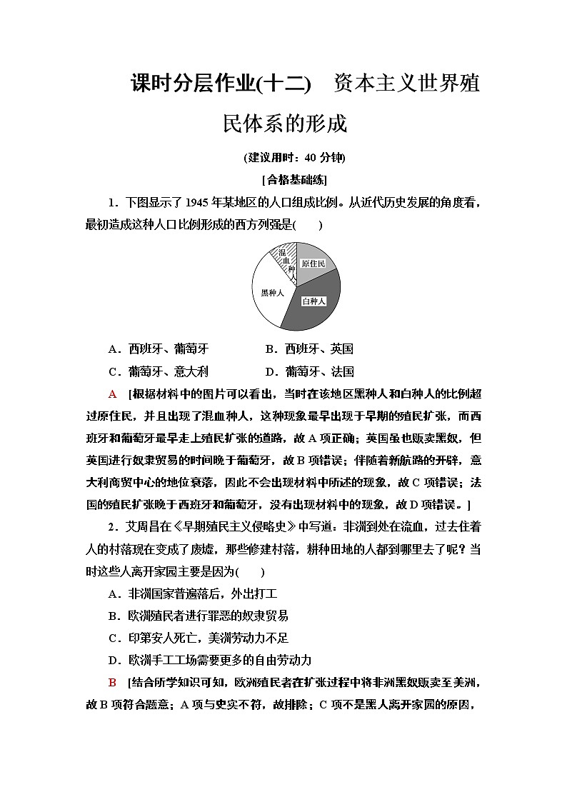 2019-2020学年新教材部编版必修中外历史纲要下 12 资本主义世界殖民体系的形成 作业 练习01