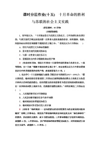 高中人教统编版第七单元 世界大战、十月革命与国际秩序的演变第15课 十月革命的胜利与苏联的社会主义实践	课后练习题