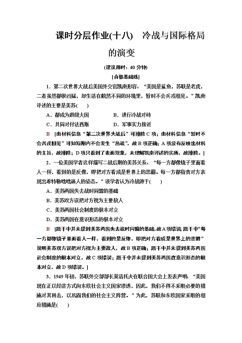 2019-2020学年新教材部编版必修中外历史纲要下 18 冷战与国际格局的演变 作业 练习01