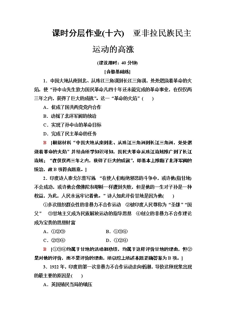 2019-2020学年新教材部编版必修中外历史纲要下 16 亚非拉民族民主运动的高涨 作业 练习01