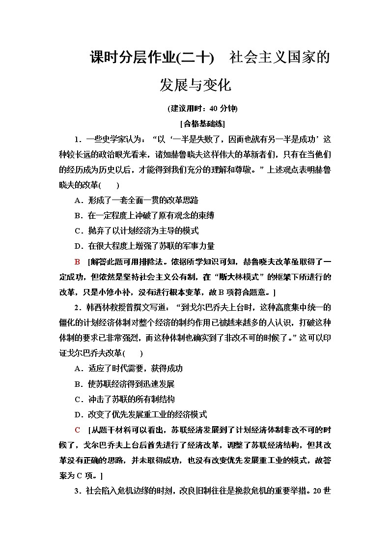 2019-2020学年新教材部编版必修中外历史纲要下 20 社会主义国家的发展与变化 作业第1页