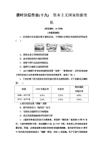 人教统编版(必修)中外历史纲要(下)第19课 社会主义国家的发展与变化	课时练习